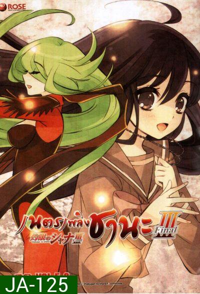 Shakugan No Shana 3 เนตรเพลิงชานะ ภาค 3 ชุด 2