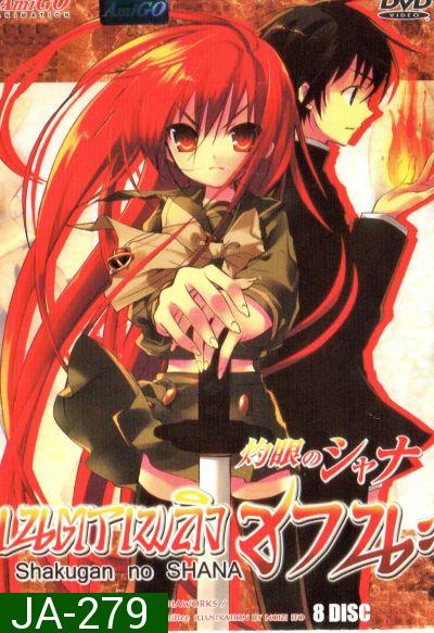 Shakugan no Shana เนตรเพลิงชานะ