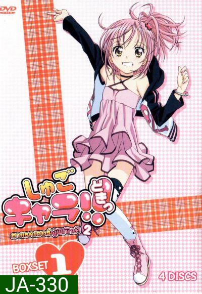 Shugo Chara คาแรคเตอร์ผู้พิทักษ์ ภาค 2 ชุด 1