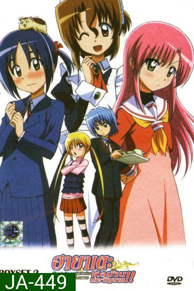 ฮายาเตะ พ่อบ้านประจัญบาน! Hayate The Combat Butler 2nd Season Vol. 5-9