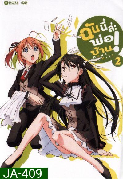 Mayo Chiki! Vol. 2 ฉันนี่ล่ะพ่อบ้าน 2