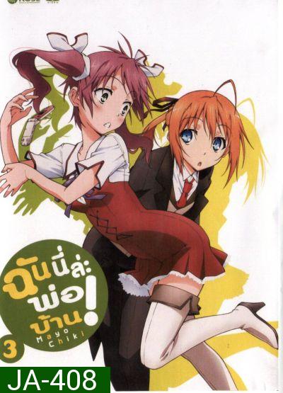 Mayo Chiki! Vol. 3 ฉันนี่ล่ะพ่อบ้าน 3