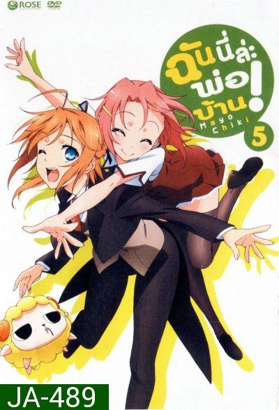 Mayo Chiki! Vol. 5 ฉันนี่ล่ะพ่อบ้าน 5