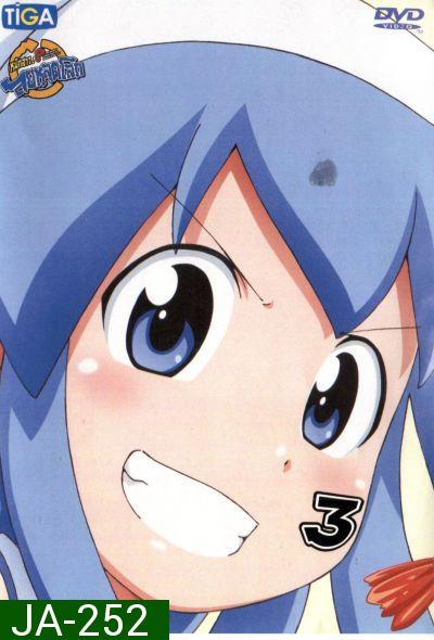 Squid Girl หมึกสาว! ลุยหลุดโลก ปี 2 Vol.3