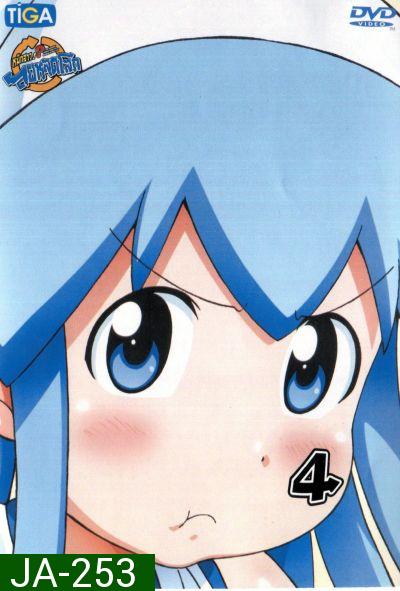 Squid Girl หมึกสาว! ลุยหลุดโลก ปี 2 Vol.4