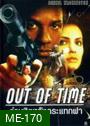 Out of Time (2003) พลิกปมฆ่า ผ่านาทีวิกฤต (อำมหิตหลังกระแทกฝา)