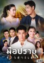 มือปราบข้าวสารเสก (ช่อง3) EP.1-28 จบ