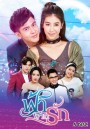 ฟ้าฝากรัก ช่อง 3 ( EP.1-15 จบ )