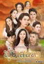 ทุ่งเสน่หา ( EP.1-19 จบ )