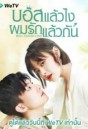 Well Staged Love (2022) บอสแล้วไงผมรักแล้วกัน (16 ตอนจบ)