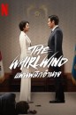 The Whirlwind แผนพลิกอำนาจ (2024) 12 ตอน