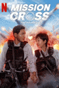 Mission Cross ภารกิจลับพ่อบ้าน (2024)