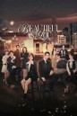 As Beautiful As You เธอผู้เปล่งประกายกว่าแสงดาว (2024)