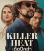 Killer Heat เด็ดปีกฆ่า (2024)