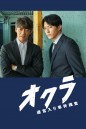 Okura Cold Case Investigation ทีมล่าอาชญากรคดีที่ถูกลืม (2024) 5 ตอนจบ