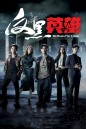 กองปราบพิฆาตมาเฟีย No Room For Crime (2024) 25 ตอนจบ